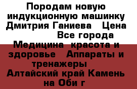 Породам новую индукционную машинку Дмитрия Ганиева › Цена ­ 13 000 - Все города Медицина, красота и здоровье » Аппараты и тренажеры   . Алтайский край,Камень-на-Оби г.